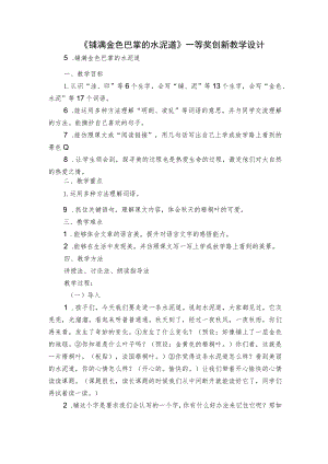 《 铺满金色巴掌的水泥道》一等奖创新教学设计.docx