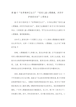 第32个“世界精神卫生日”“促进儿童心理健康共同守护美好未来”心得体会.docx