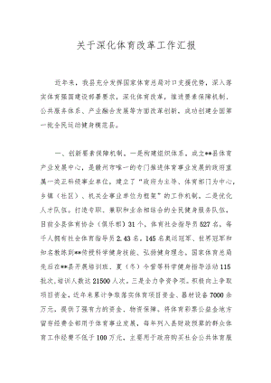 关于深化体育改革工作汇报.docx