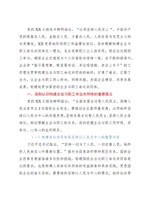 讲稿：构建企业与职工命运共同体.docx