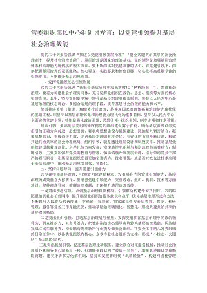 常委组织部长中心组研讨发言：以党建引领提升基层社会治理效能.docx