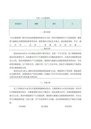 酿造酒生产技术项目四 葡萄酒生产4.1.5《认识葡萄酒》教学设计.docx