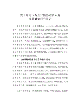 关于地方国有企业债券融资问题及其对策研究报告.docx