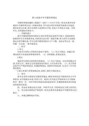 第八高级中学学籍管理规定.docx