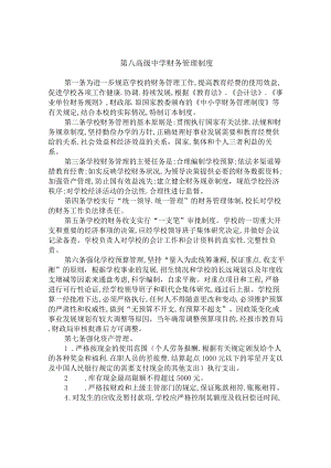 第八高级中学财务管理制度.docx