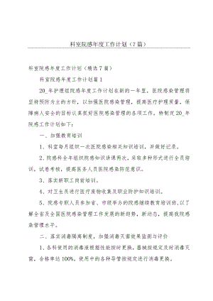 科室院感年度工作计划（7篇）.docx