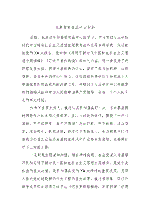 主题教育交流研讨材料发言范文.docx