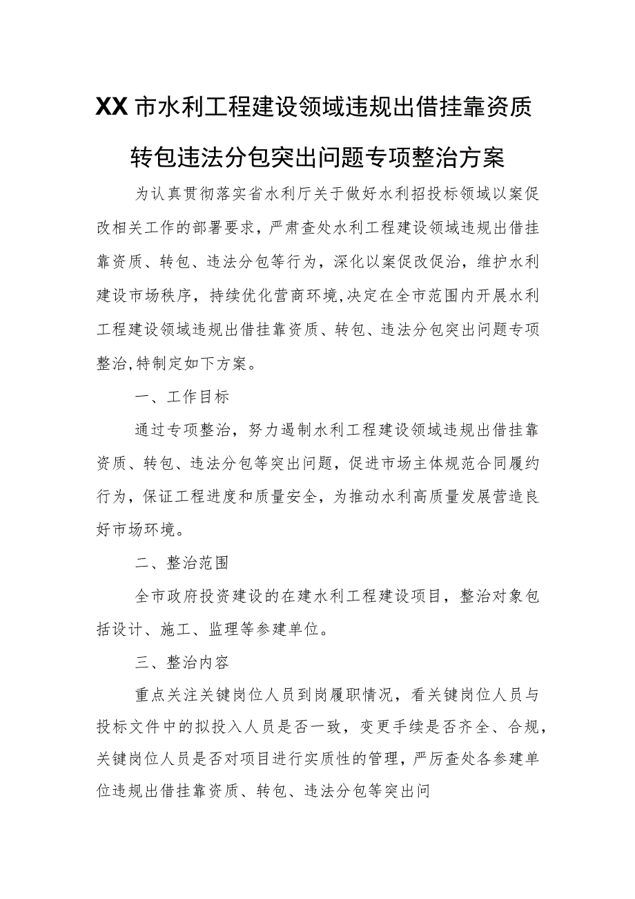 XX市水利工程建设领域违规出借挂靠资质转包违法分包突出问题专项整治方案.docx_第1页