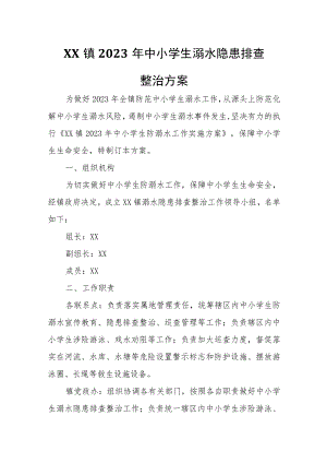 XX镇2023年中小学生溺水隐患排查整治方案.docx