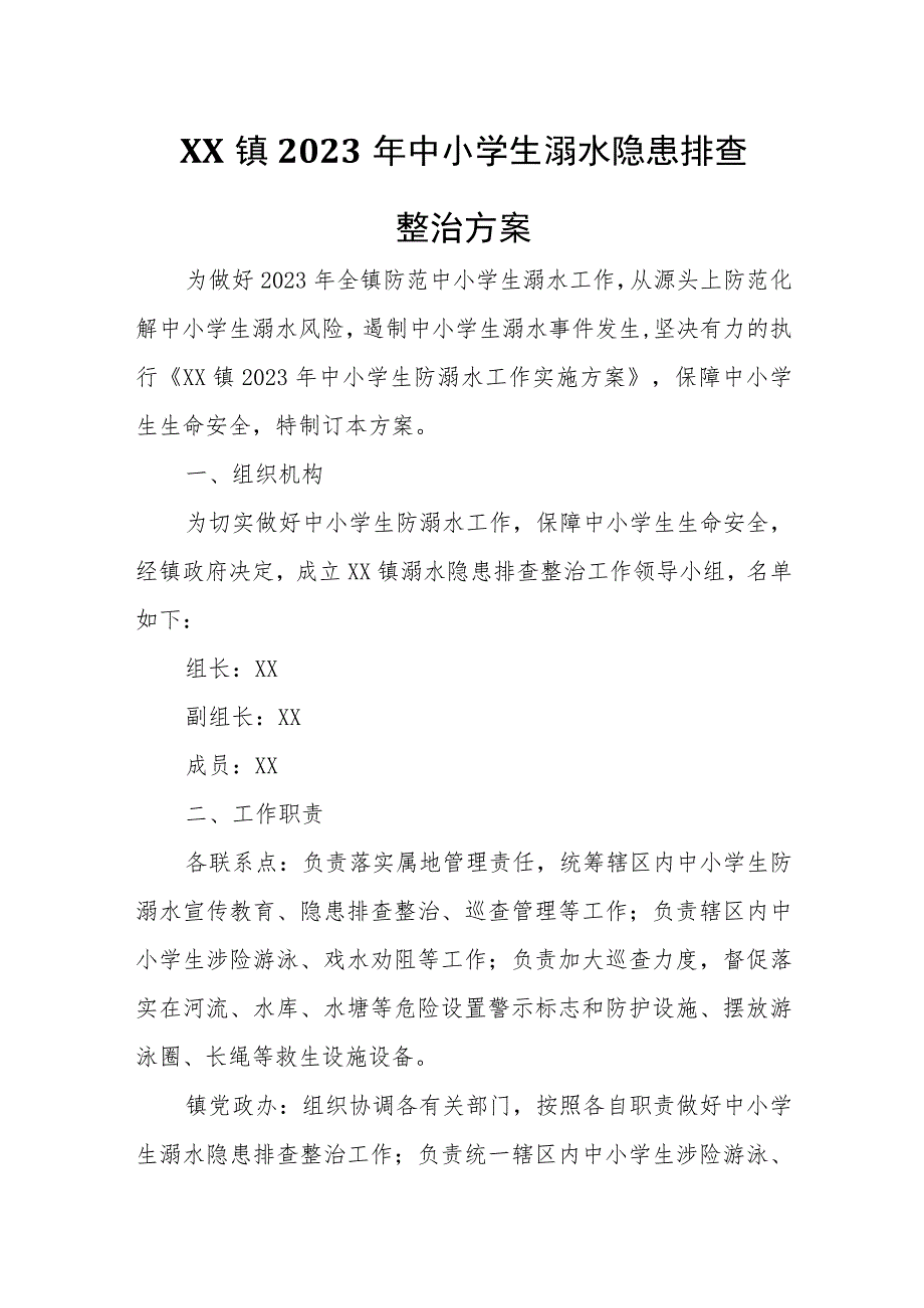 XX镇2023年中小学生溺水隐患排查整治方案.docx_第1页