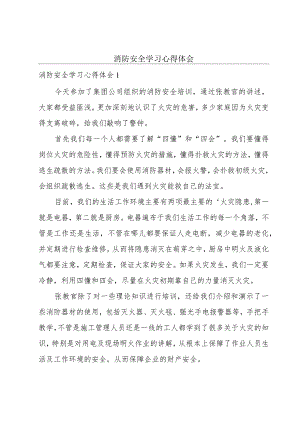 消防安全学习心得体会.docx
