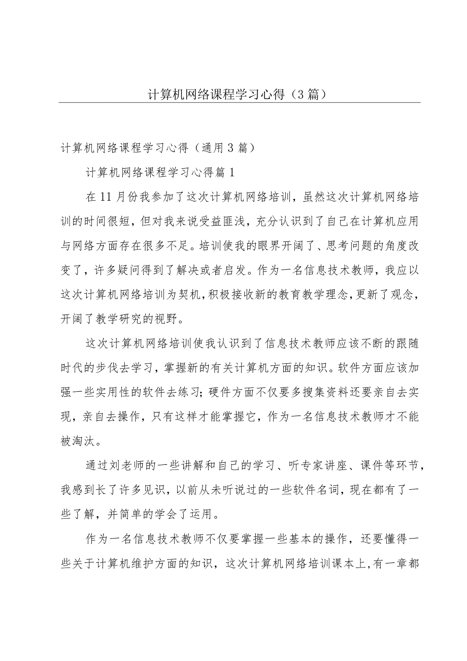 计算机网络课程学习心得(3篇).docx_第1页