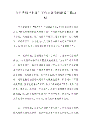 市司法局“七廉”工作加强党风廉政工作总结.docx