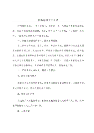 园务年终工作总结.docx