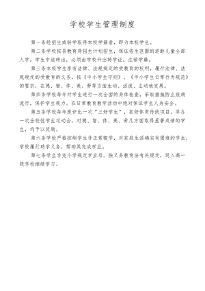 学校学生管理制度.docx