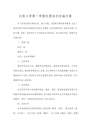 北街小学第一学期社团活动实施方案.docx