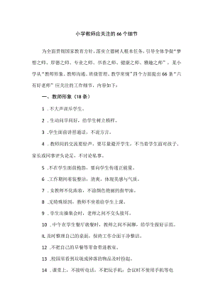 小学教师应关注的66个细节.docx