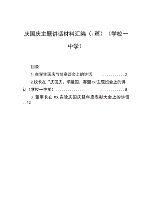 庆国庆主题讲话材料汇编（3篇）（学校—中学）.docx