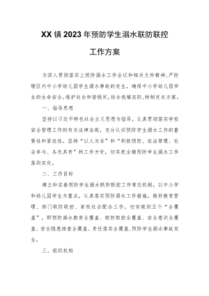 XX镇2023年预防学生溺水联防联控工作方案.docx