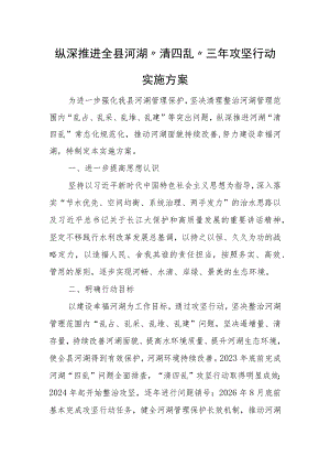 纵深推进全县河湖“清四乱”三年攻坚行动实施方案.docx