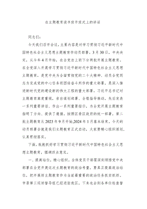 在主题教育读书班开班式上的讲话.docx