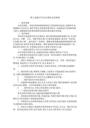 第八高级中学安全事件应急预案.docx