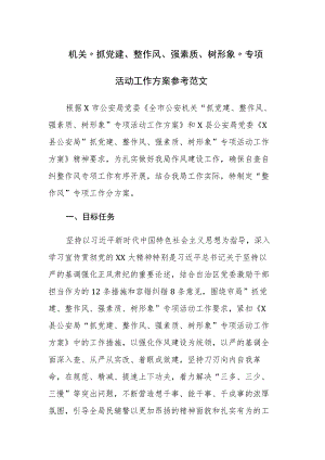 机关“抓党建、整作风、强素质、树形象”专项活动工作方案参考范文.docx