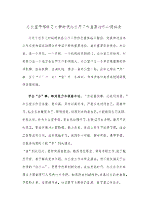 办公室干部学习对新时代办公厅工作重要指示心得体会.docx
