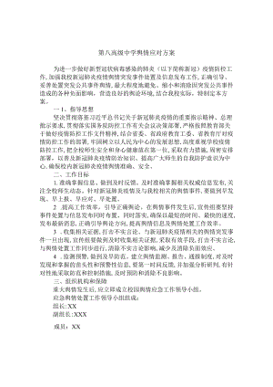 第八高级中学舆情应对方案.docx