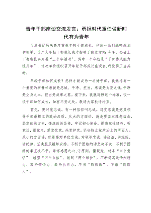 青年干部座谈交流发言：勇担时代重任做新时代有为青年.docx