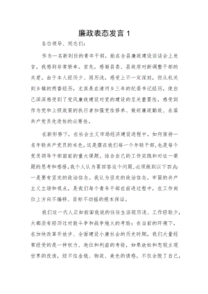 廉政表态发言2篇.docx