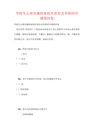 初中生心理健康的家校共育模式研究学生调査问卷.docx