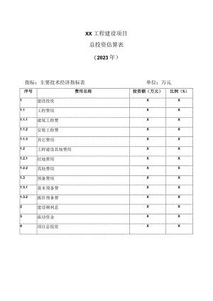 XX工程建设项目总投资估算表（2023年）.docx