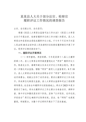 某某县人大关于部分法官、检察官履职评议工作情况的调查报告.docx