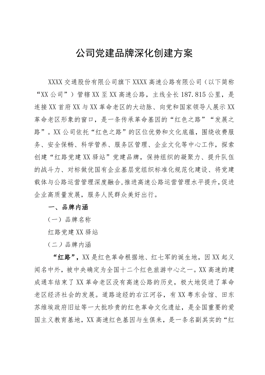 公司党建品牌深化创建方案.docx_第1页