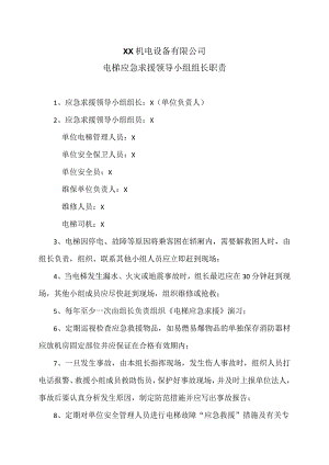 XX机电设备有限公司电梯应急求援领导小组组长职责（2023年）.docx