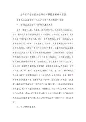 党委班子考核民主生活会对照检查材料供借鉴.docx