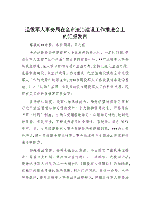 退役军人事务局在全市法治建设工作推进会上的汇报发言.docx