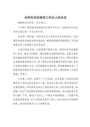老师在学校德育工作会上的发言.docx