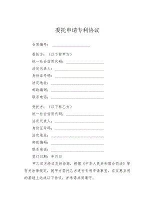 委托申请专利协议.docx