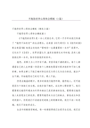 不抱怨世界心得体会模板（3篇）.docx