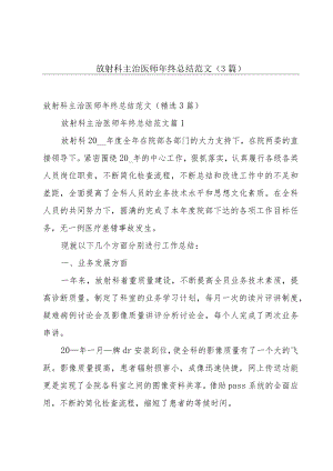 放射科主治医师年终总结范文（3篇）.docx
