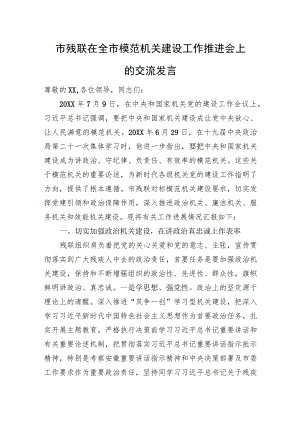 市残联在全市模范机关建设工作推进会上的交流发言.docx