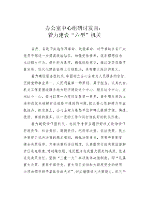办公室中心组研讨发言：着力建设“六型”机关.docx