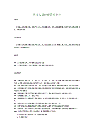 食品生产企业食品安全管理制度15.从业人员健康管理制度.docx