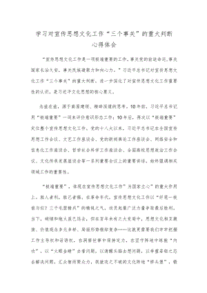 学习对宣传思想文化工作“三个事关”的重大判断心得体会.docx