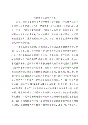 主题教育交流研讨材料.docx