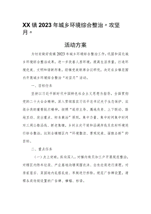 XX镇2023年城乡环境综合整治“攻坚月”活动方案.docx
