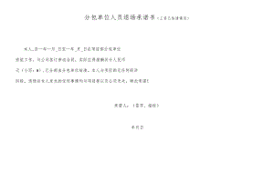 分包单位人员退场承诺书.docx