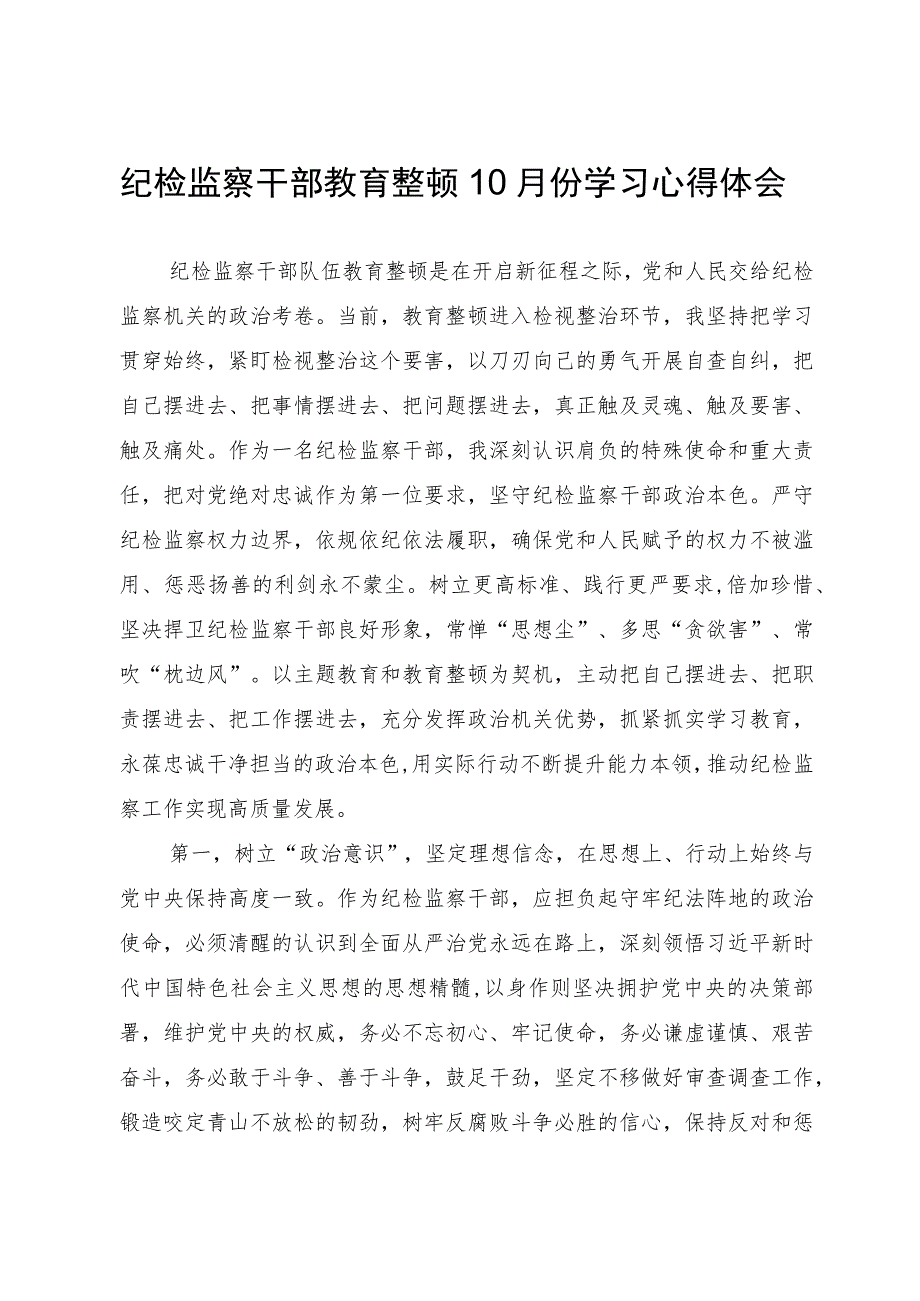 纪检监察干部队伍教育整顿研讨学习体会.docx_第1页